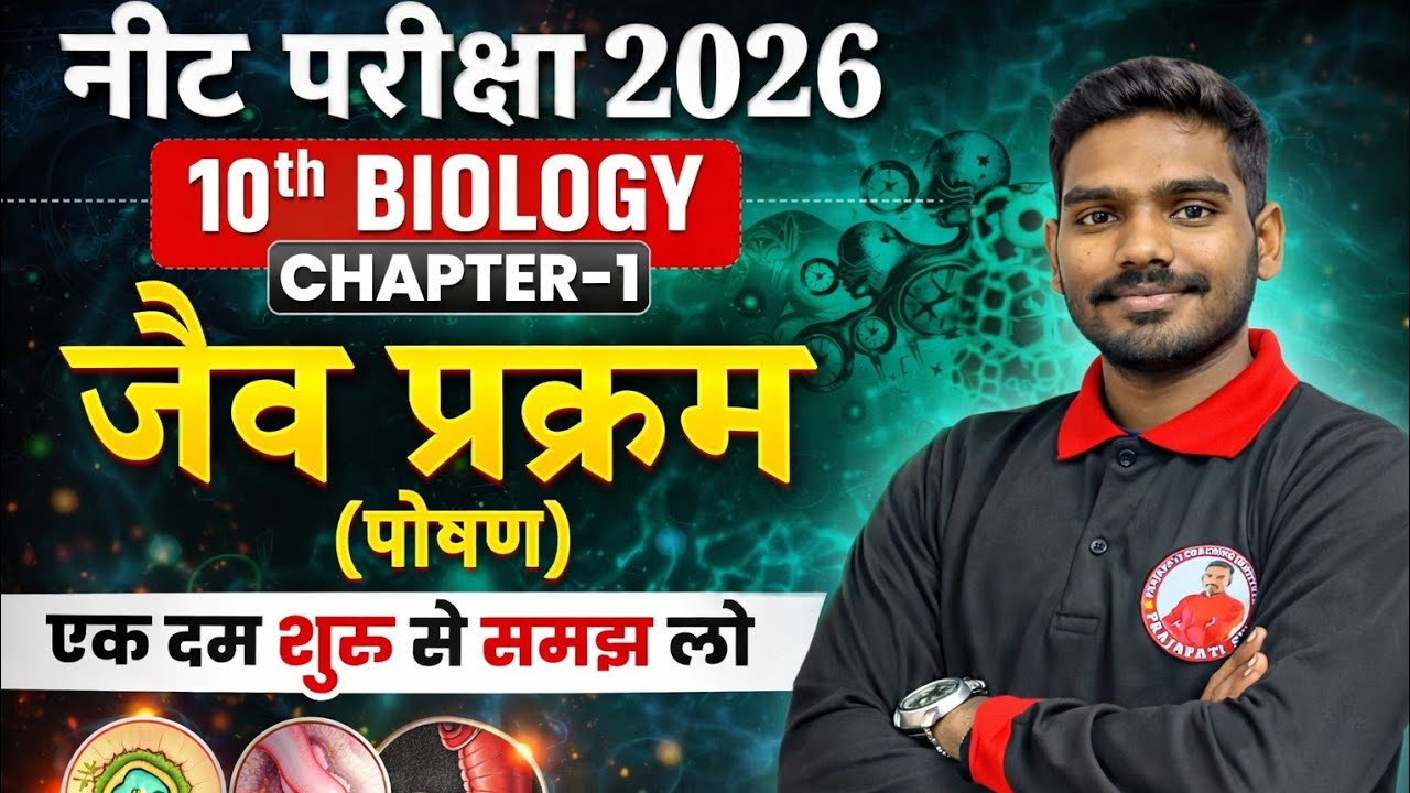 Class 10 Biology Chapter 1 | जैव प्रक्रम Full Chapter | Bihar Board 2026 | Prajapati Sir