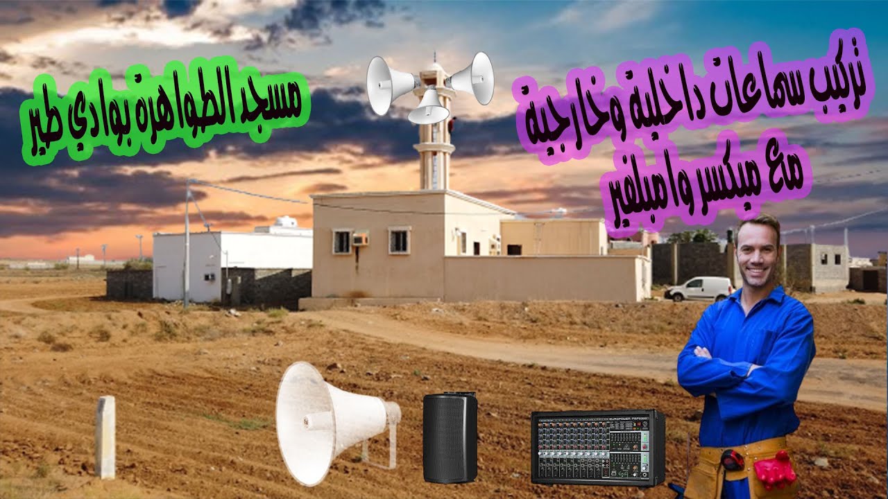 تركيب نظام صوتي لمسجد الطواهرة بوادي طير