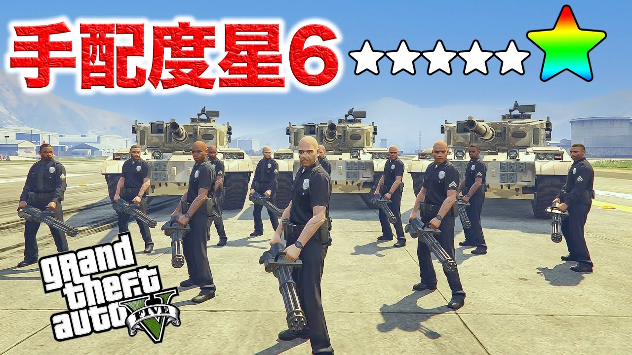 【GTA5】幻の指名手配度⭐︎⭐︎⭐︎⭐︎⭐︎⭐︎を再現してみたら世界滅びかけた【企画】