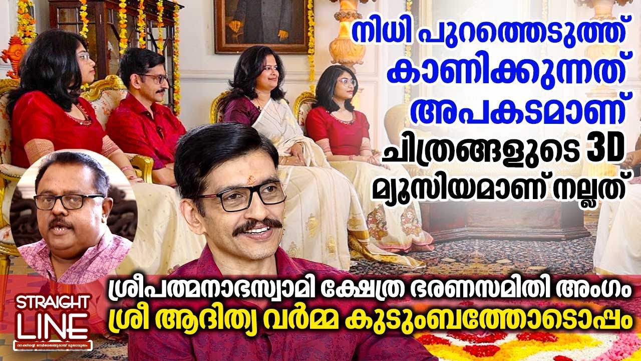 നിധി പുറത്തെടുത്ത് കാണിക്കുന്നത് അപകടമാണ്. ചിത്രങ്ങളുടെ 3D മ്യൂസിയമാണ് നല്ലത് | Prince Aditya Varma