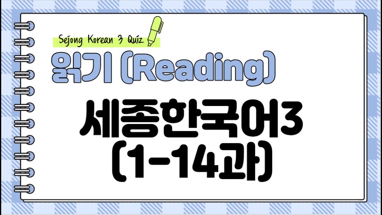 Sejong Korean 3 _ Reading Q & A (Sub: KOR, ENG)