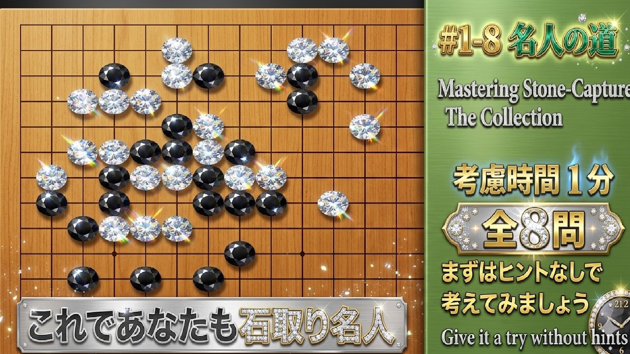これであなたも石取り名人　全８問　Master the Art of Capturing Stones! 8 Essential Go Problems