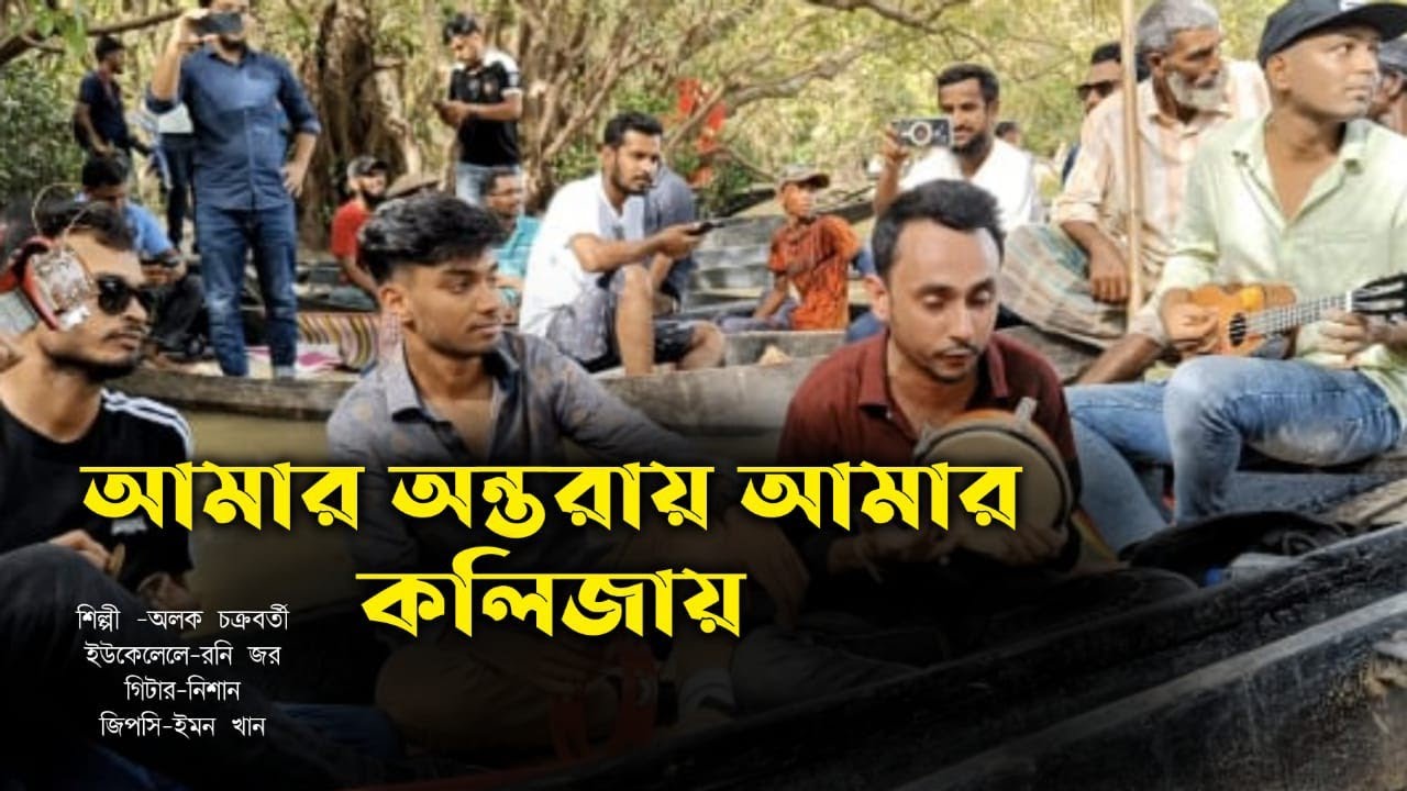 টিকটক ভাইরাল গান মারিয়া ভুজঙ্গ তীর | ইমন খান | অলক দাদা | ঈসান | Mariya vujonggo tir | Durbin Shah