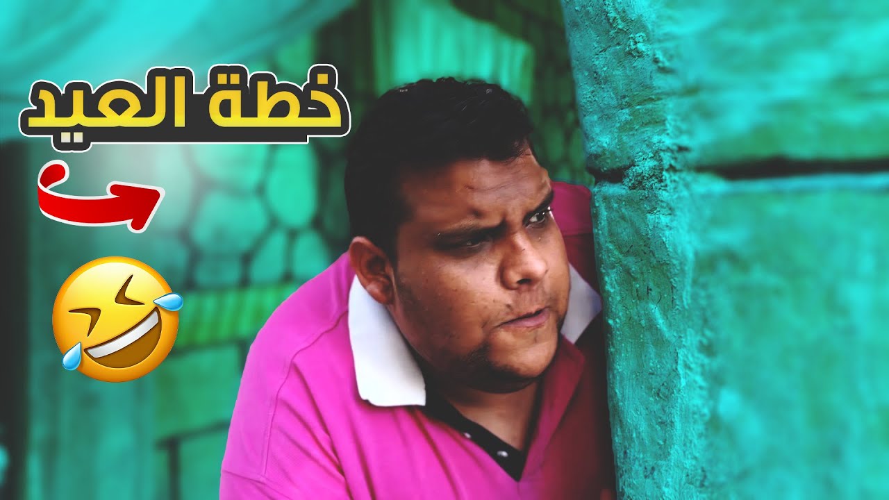 لما ما تجيك حصص لحمة بل العيد 😥و يكون عندك حل بديل😈🤣