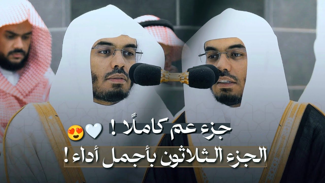 جزء عمّ كاملًا | الجزء الثلاثون بأجمل أداء لفضيلة الشيخ أ. د. ياسر الدوسري  😍🤍!