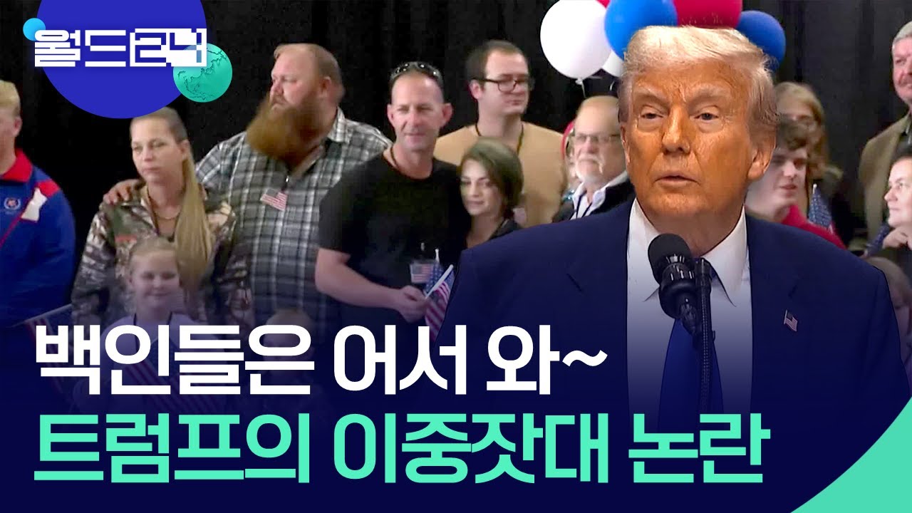 난민 수용 안 한다더니…백인에겐 하늘길 열어 준 트럼프 [월드 이슈] / KBS  2025.05.20.