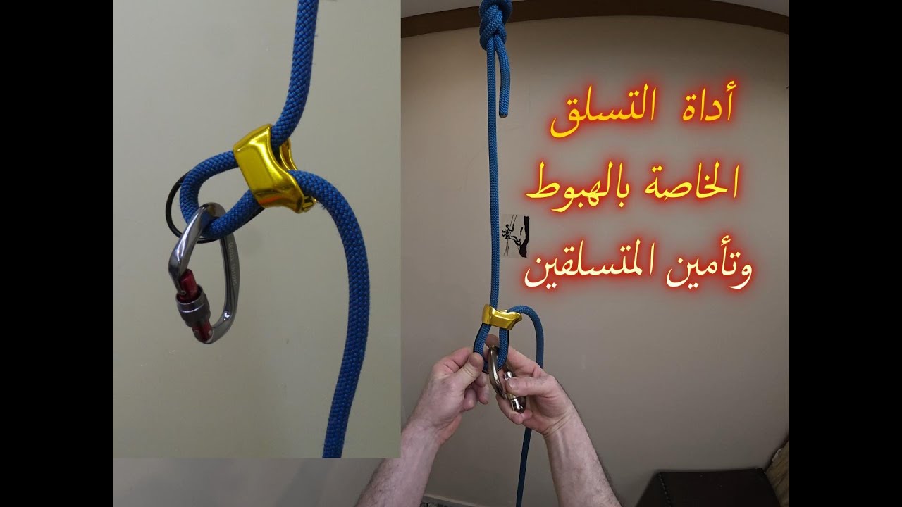 أداة الهبوط بالحبال وتأمين المتسلقين