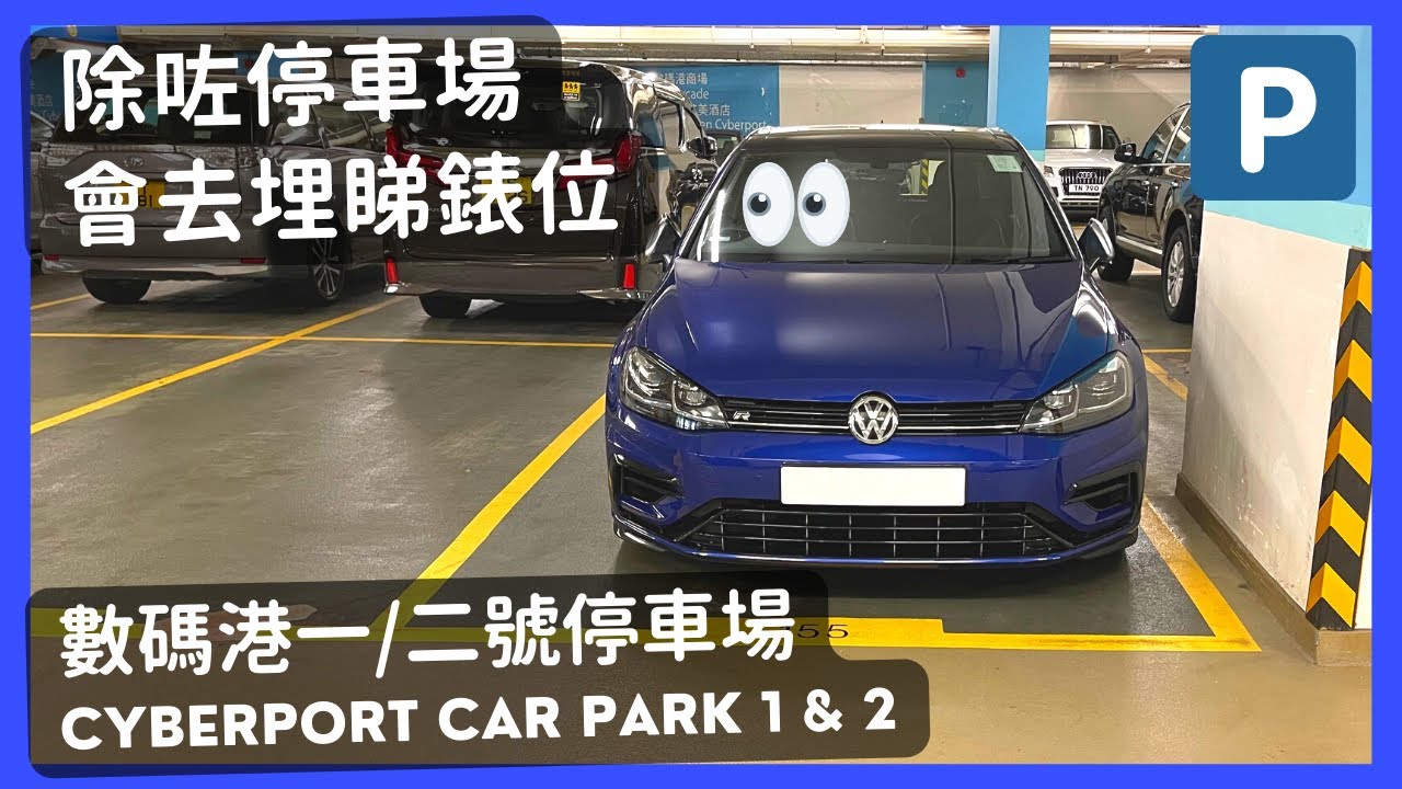 【4K CarPark POV】數碼港一/二號停車場🅿️｜除咗停車場仲可以泊錶位🤓｜行車路線｜小貼士｜4K POV｜VW Golf R 7.5