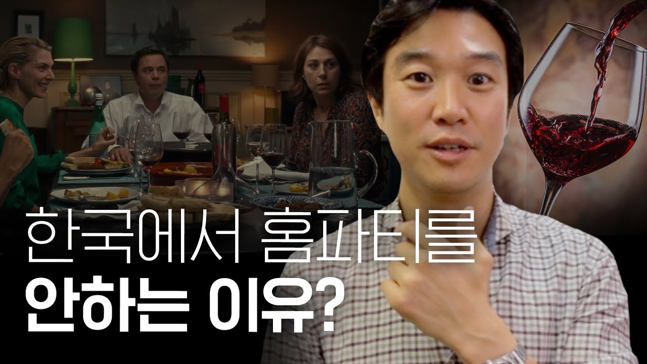 🎉한국보다 유럽에서 홈 파티가 많은 역사적 유래
