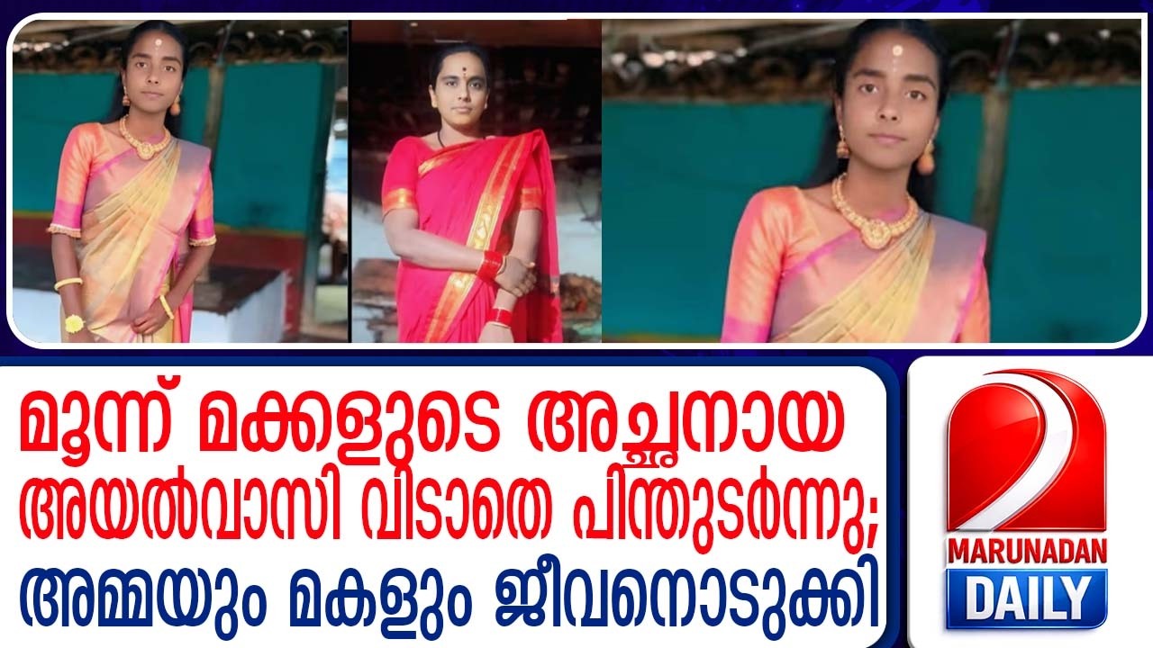 അയല്‍വാസിയുടെ ശല്യം സഹിക്കവയ്യാതെ അമ്മയും മകളും ജീവനൊടുക്കി   |    mandya karnataka