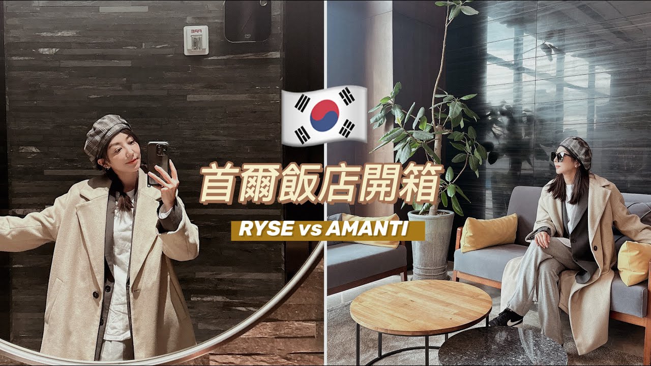 2022 首爾飯店哪間厲害｜松山飛金浦有比仁川好嗎？| 弘大Amanti Hotel vs Ryse Autograph Collection | 汪詩敏 Sylvia