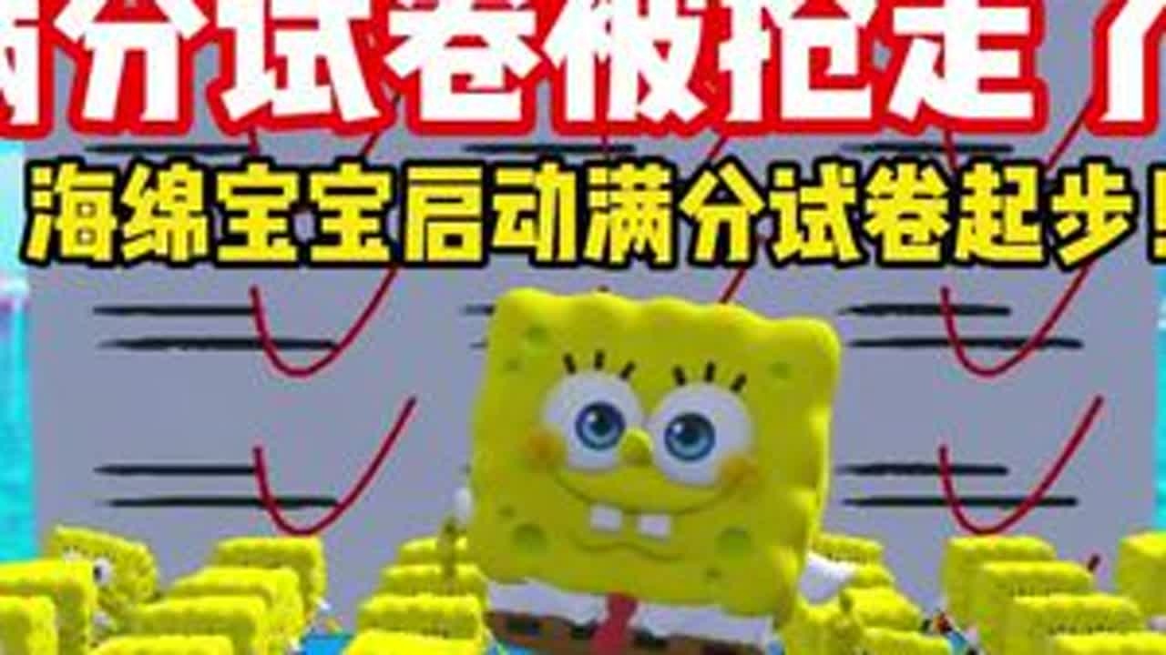 好不容易考到满分！满分试卷被抢走了，海绵宝宝启动满分试卷起步成功夺回试卷！？#打卡一百张蛋仔地图 #蛋仔地图作者激励计划 #蛋仔派对 #蛋仔派对创计划 #蛋仔宝藏地图