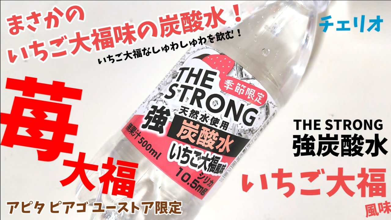いちご大福が炭酸水になった！マジで大福味なチェリオTHE STRONG強炭酸水いちご大福風味を飲む！幸せの炭酸ジュース　炭酸飲料新商品