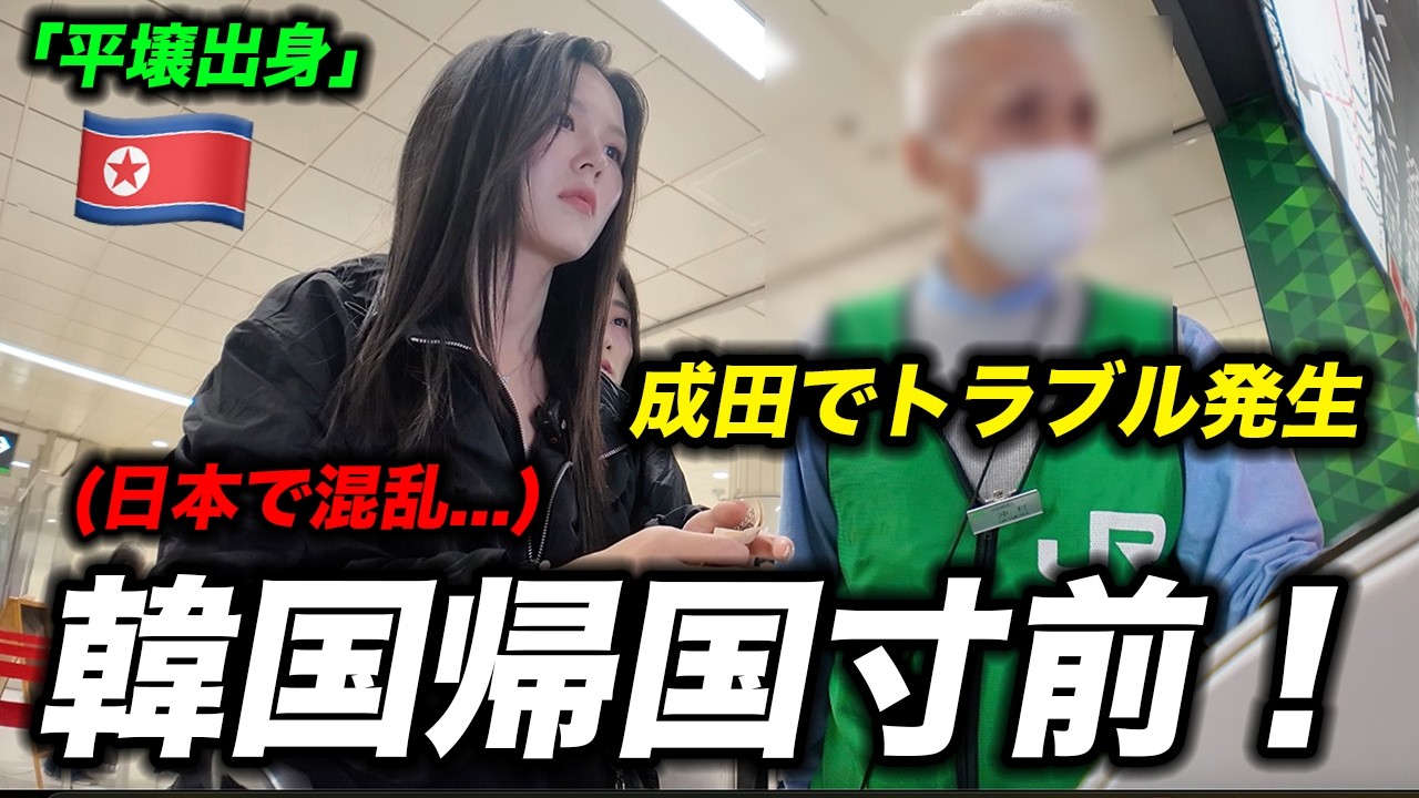 韓国に帰国の危機!?日本の空港でパニックになった北朝鮮女子たち!