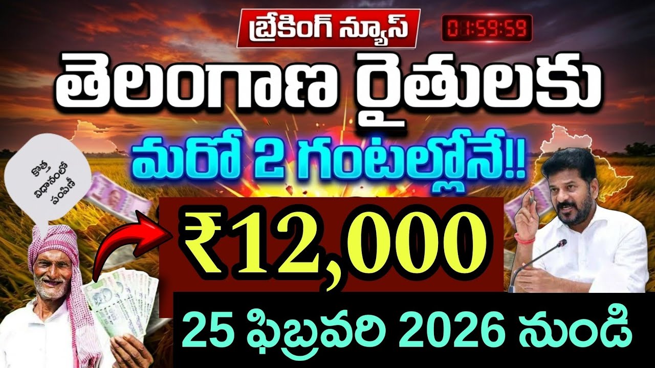 తెలంగాణ రైతులకు మరో 2 గంటల్లో ₹12,000 జమ | Rythubharosa Amount Credit Latest Updates