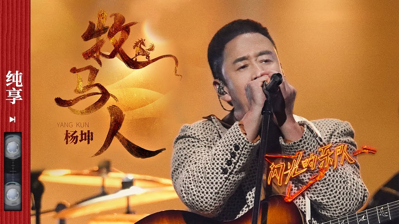 纯享|《牧马人》闭上双眼 听#杨坤 的歌声仿佛置身呼伦贝尔辽阔的草原上~#闪光的乐队 EP1 20211225