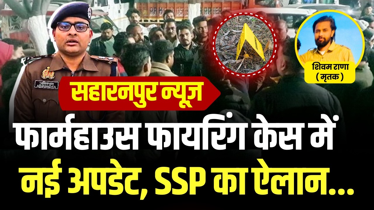 Saharanpur News: फार्महाउस फायरिंग केस में नई अपडेट, SSP का ऐलान... Watch Full Video | #saharanpur