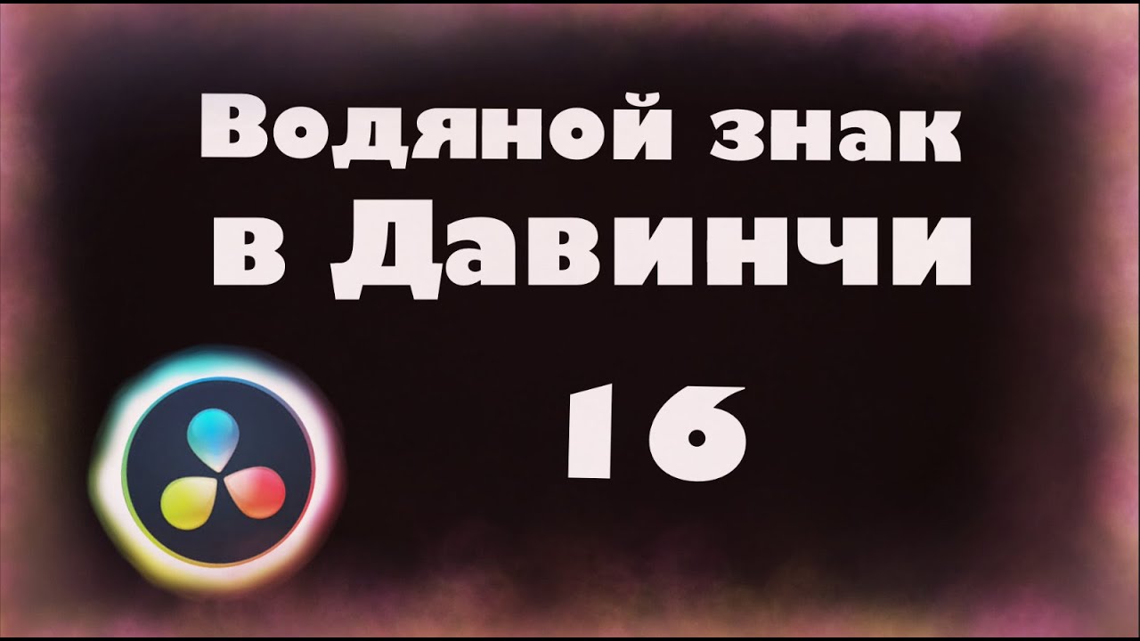 Как сделать водяной знак на свое видео в Давинчи Резолв 16 для новичков