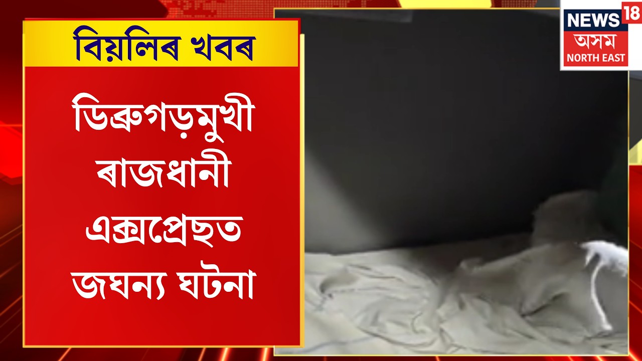 Evening News | ডিব্ৰুগড়মুখী ৰাজধানী এক্সপ্ৰেছত জঘন্য ঘটনা, চলন্ত ৰে’লত মহিলাক অপকৰ্মৰ অপচেষ্টা