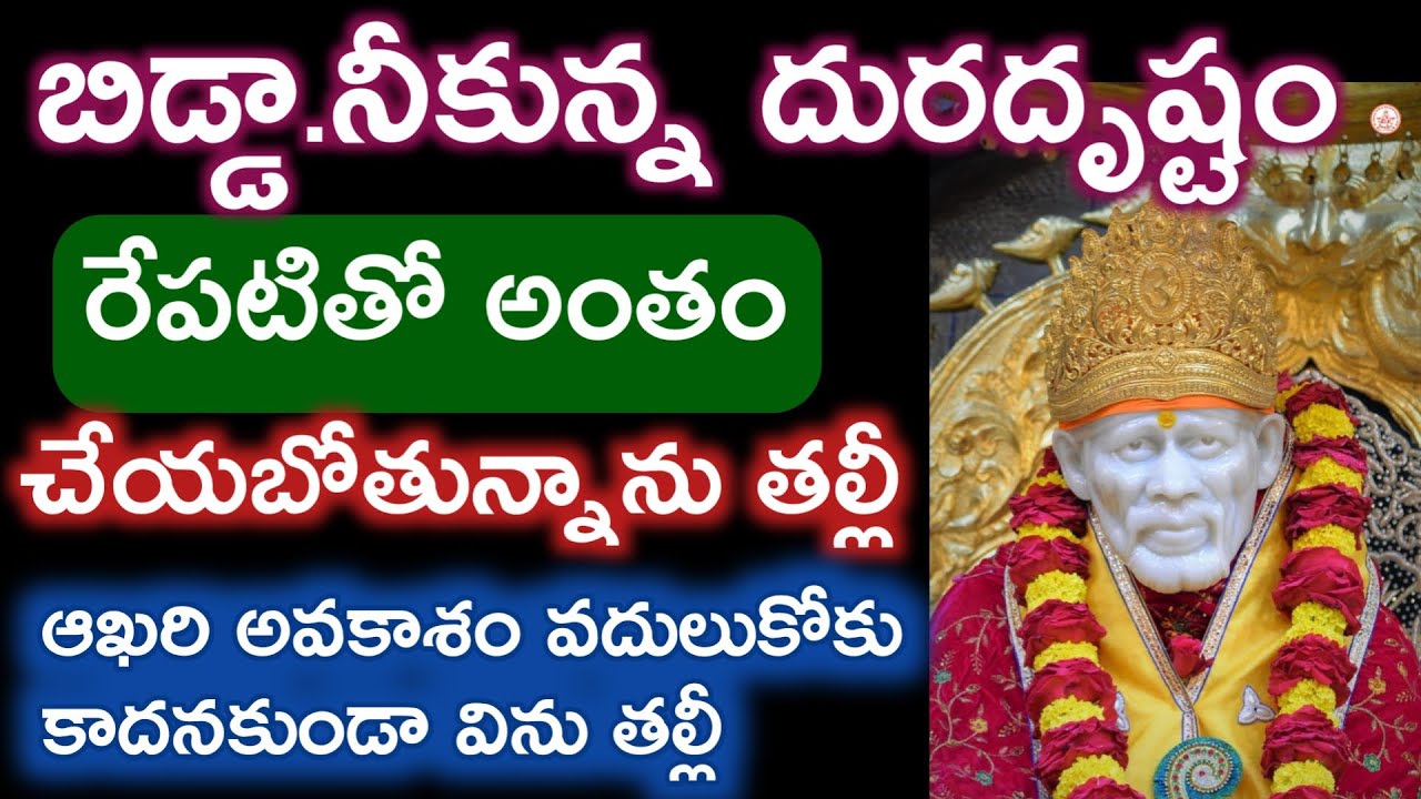 తల్లీ నీకున్న దురదృష్టం మొత్తం దూరం కానుంది నన్ను నమ్మకంతో ఇప్పుడే సాయివాక్కు విను |saibaba advice