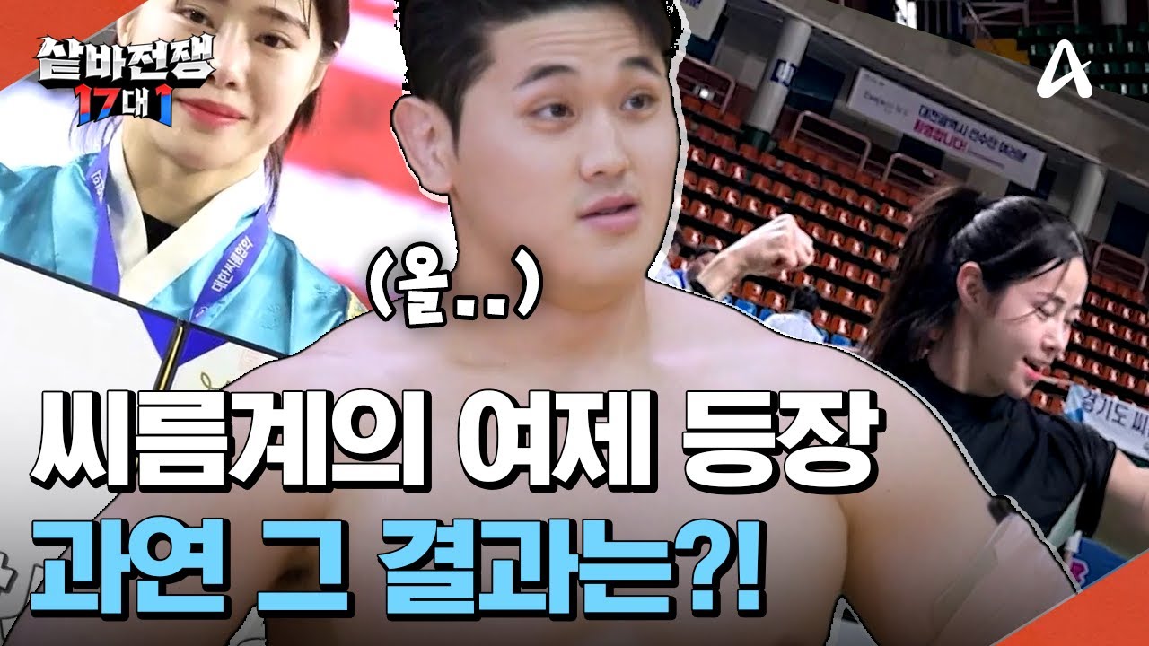 ↖전국 씨름왕 선발 대회 매화급 우승자↗ 씨름계 여제의 등장! 과연 그녀는 김형진 선수를 넘어트릴 수 있을까? | 샅바전쟁 17대 1 2 회