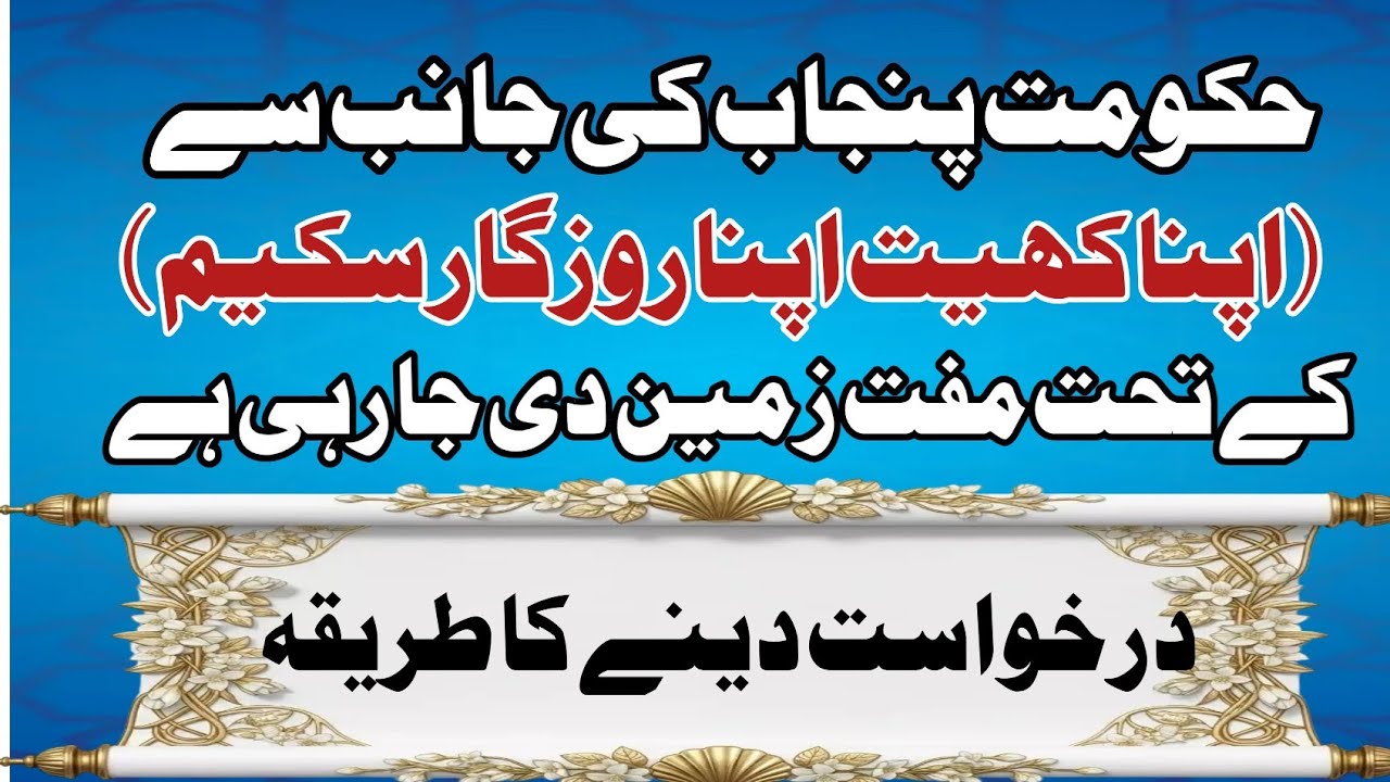 اپنا کھیت اپنا روزگار سکیم ، درخواست دینے کا طریقہ apna khet apna Rozghar sacem registration 