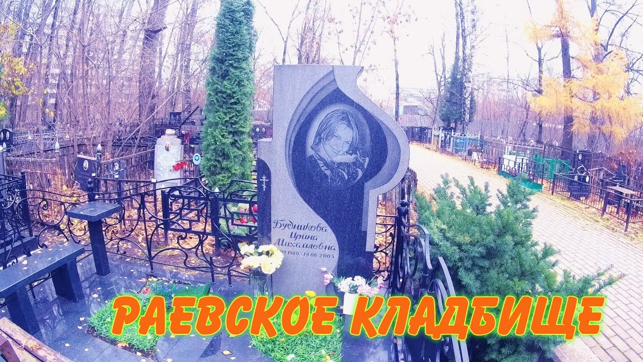 ❂РАЕВСКОЕ КЛАДБИЩЕ❂