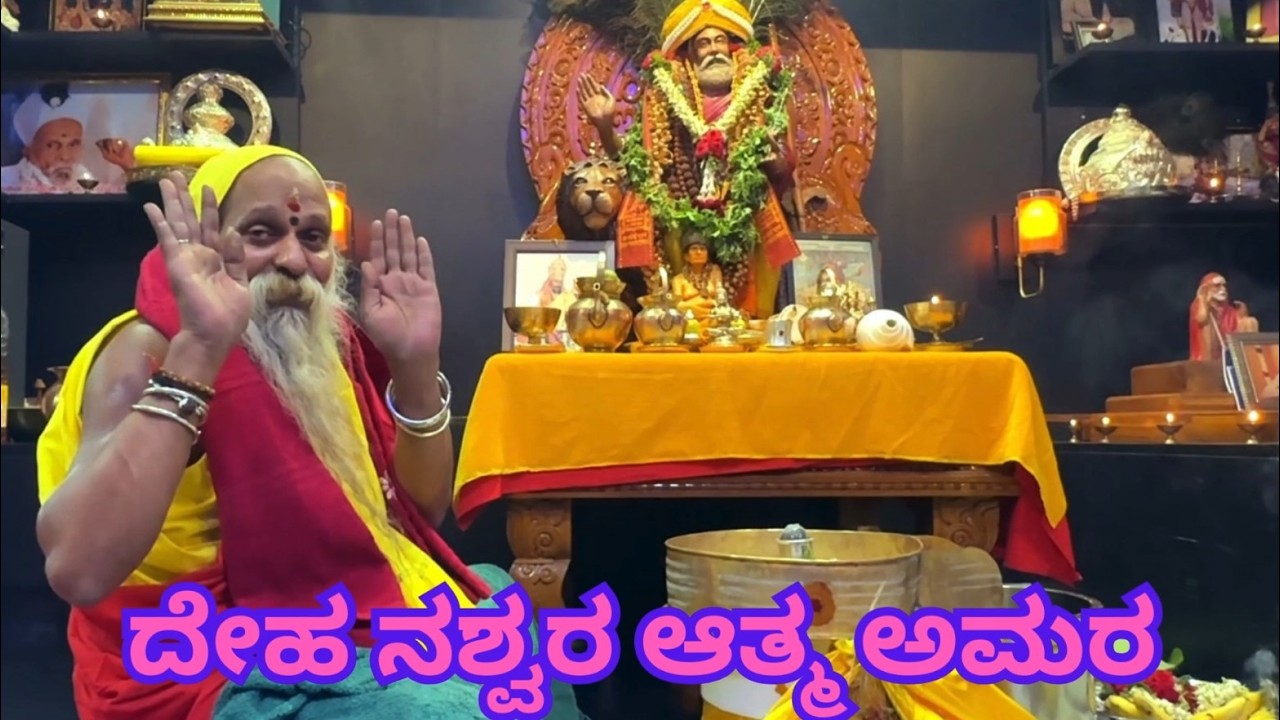 ದೇಹ ನಶ್ವರ ಆತ್ಮ ಅಮರ | The body is temporary, but the soul is eternal