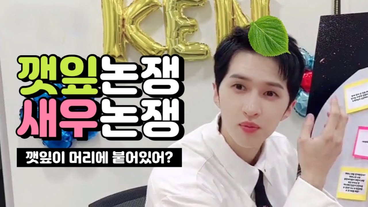 [빅스 켄/이재환] 깻잎논쟁 & 새우논쟁