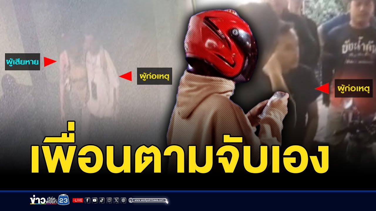 เพื่อนตามจับหนุ่มหื่นข่มขืนสาว 18 ส่ง ตร. l ตลาดข่าว - ข่าวเช้าเวิร์คพอยท์ l 13 ส.ค.67