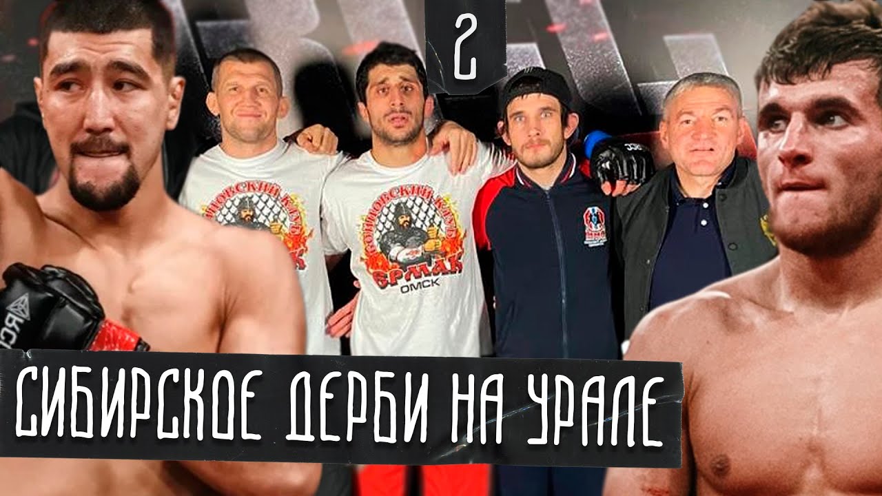 Сибирское дерби на Урале / Шторм vs Ермак / Оганес Восканян (Омск) против Михаила Дорошенко (НСК)
