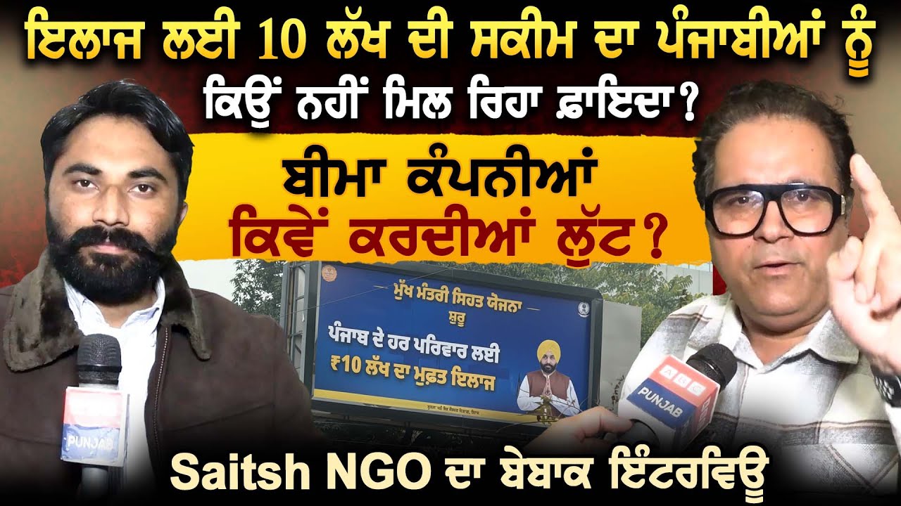 ਇਲਾਜ ਲਈ 10 ਲੱਖ ਦੀ ਸਕੀਮ ਦਾ ਪੰਜਾਬੀਆਂ ਨੂੰ ਕਿਉਂ ਨਹੀਂ ਮਿਲ ਰਿਹਾ ਫ਼ਾਇਦਾ ?