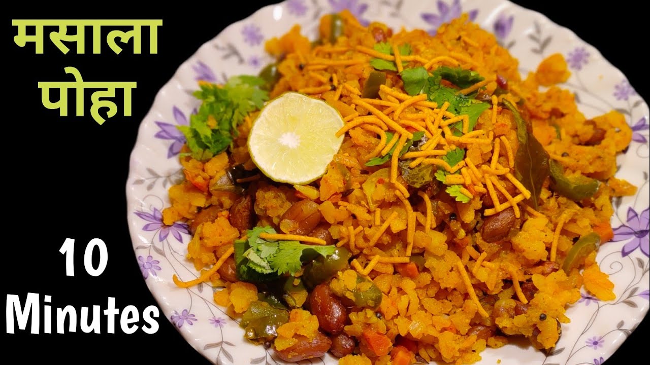 मसाला पोहा रैसिपि | Perfect Masala Poha Street Style | Breakfast Masala Poha Recipe | 