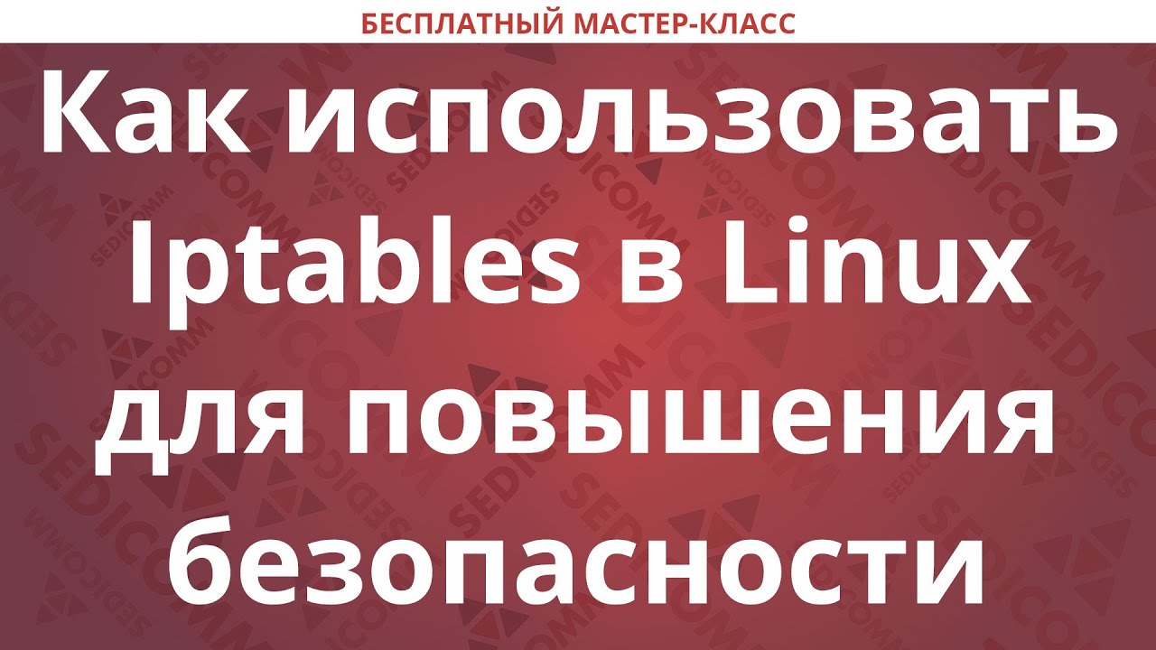 Как использовать Iptables в Linux для повышения безопасности