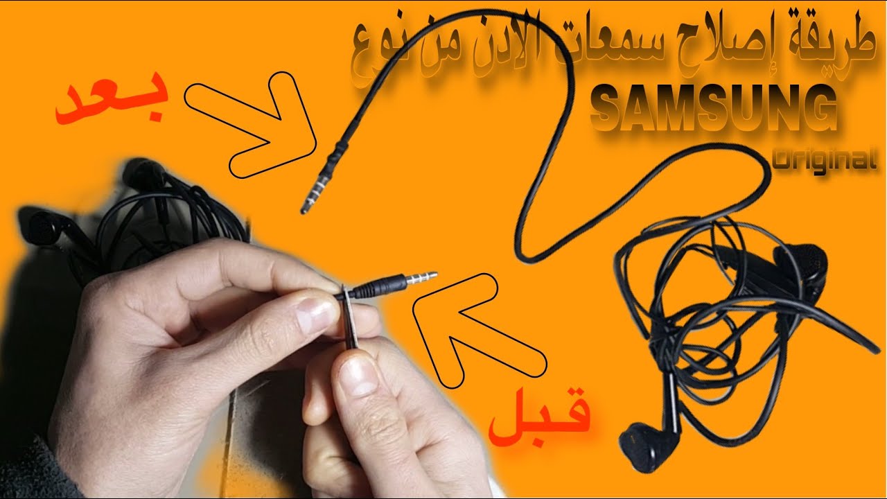 طريقة اصلاح سماعات الاذن من نوع SAMSUNG Original