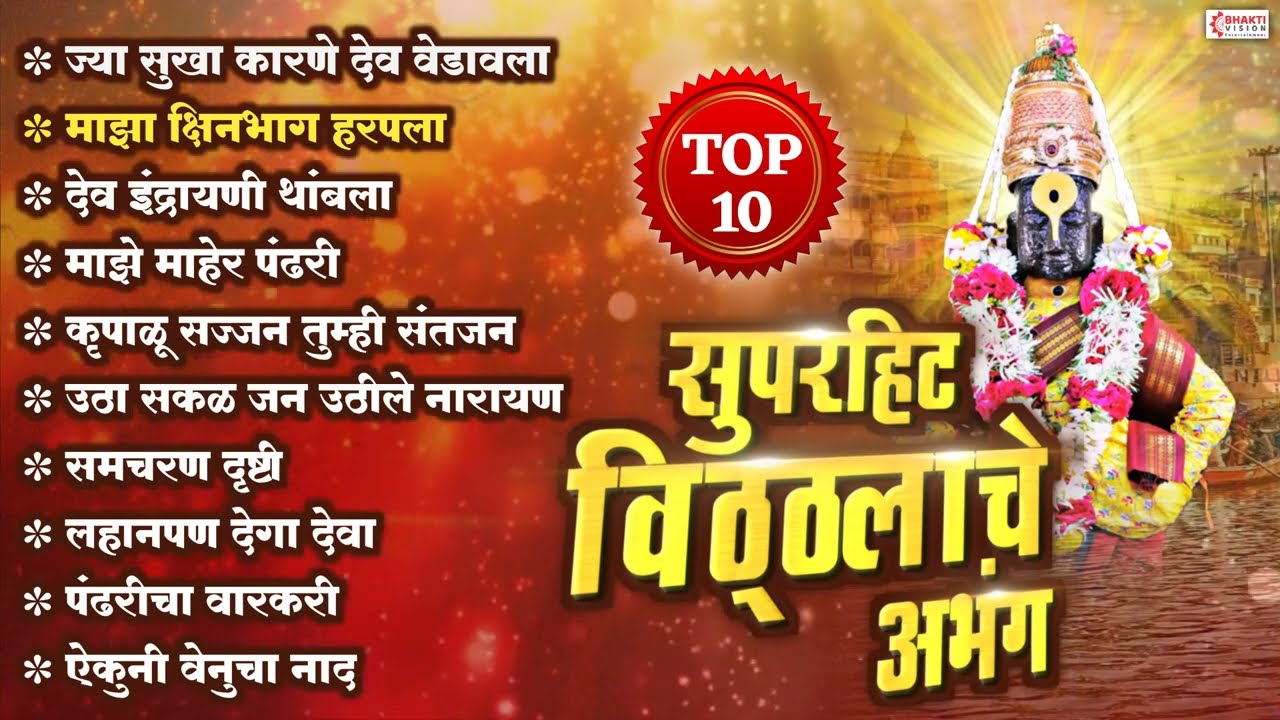 सुपरहिट विठ्ठलाचे अभंग | 10 Nonstop Abhang | Vitthal Abhang| Vitthalchi Gani | Vitthal Songs Marathi