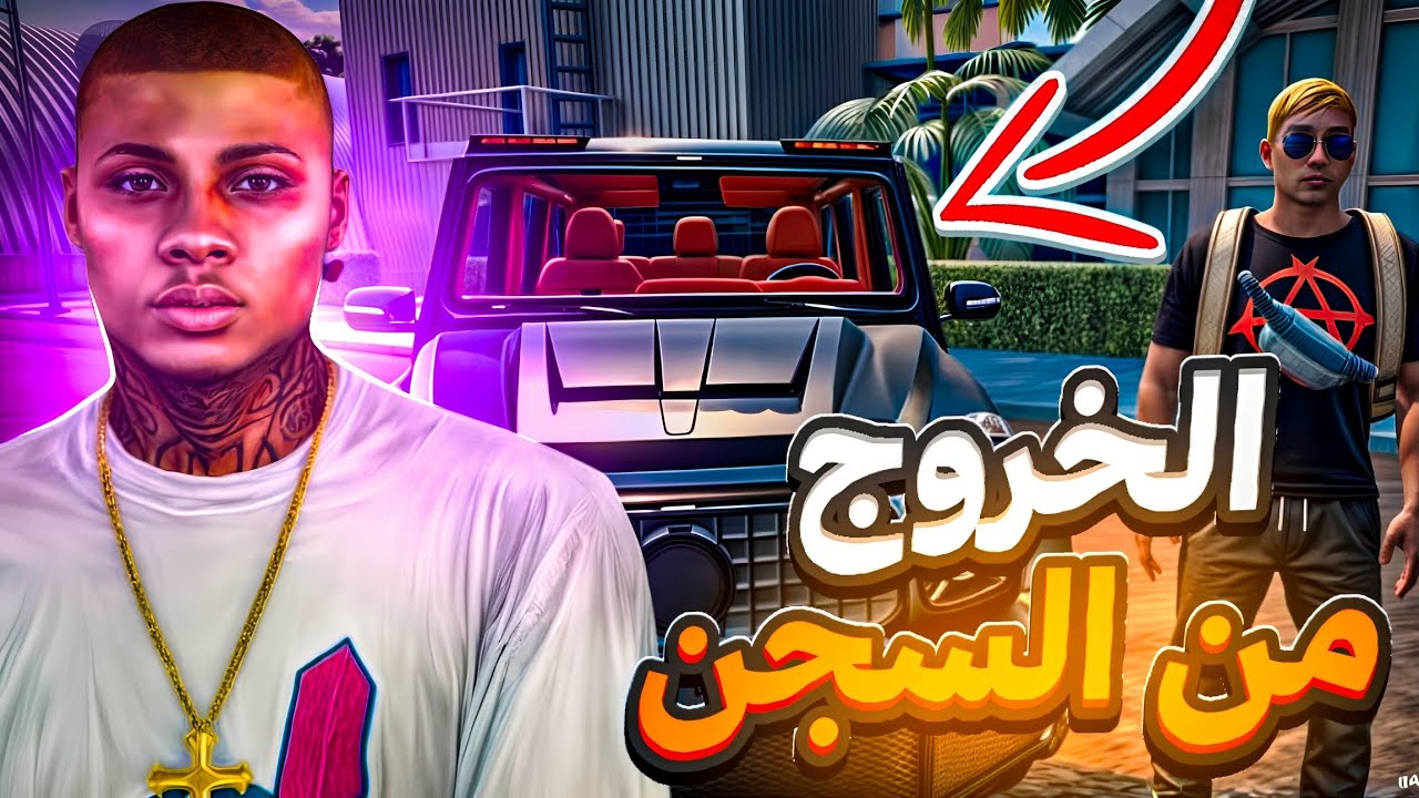 الحياة الواقعية : الخروج من السجن ⛓️ || Vice Online : flex city