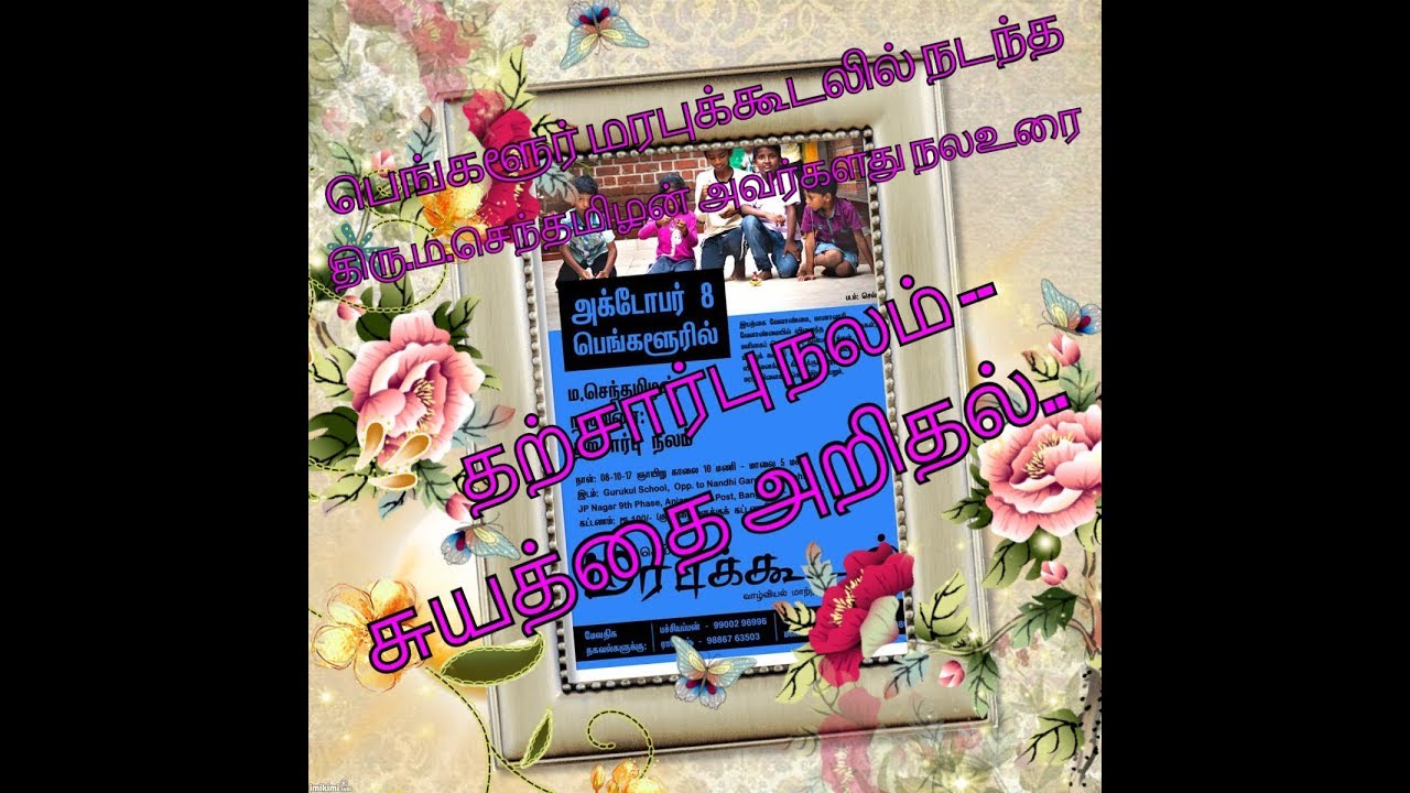 திரு.ம.செந்தமிழன் அவர்களது நலஉரை -தற்சார்பு நலம் --