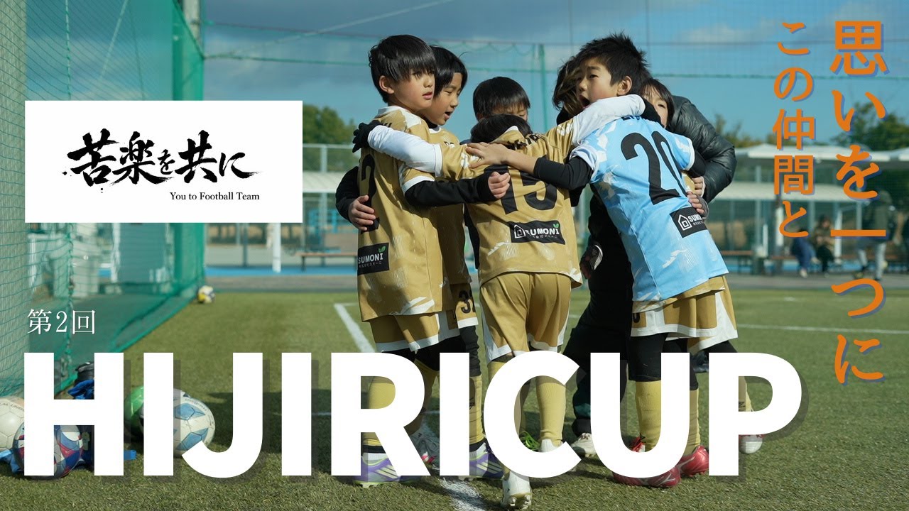 【小2の本気　サッカー大会】　少年サッカーU8熱戦ダイジェスト