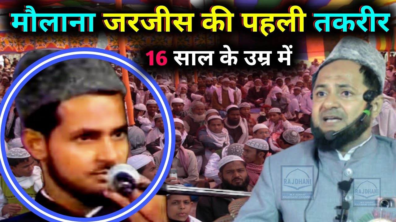 Meri Pehli Takrir | मेरी पहली तकरीर By Maulana Jarjis Ansari