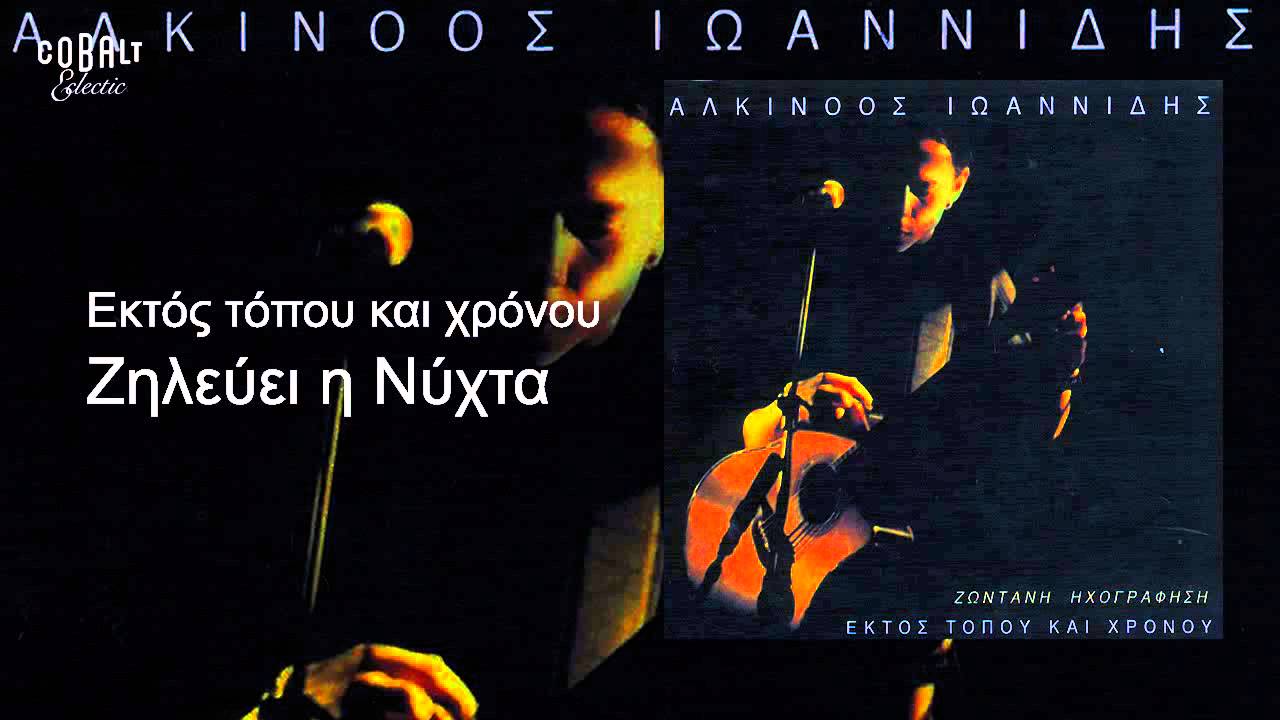 Αλκίνοος Ιωαννίδης - Ζηλεύει η νύχτα - Live