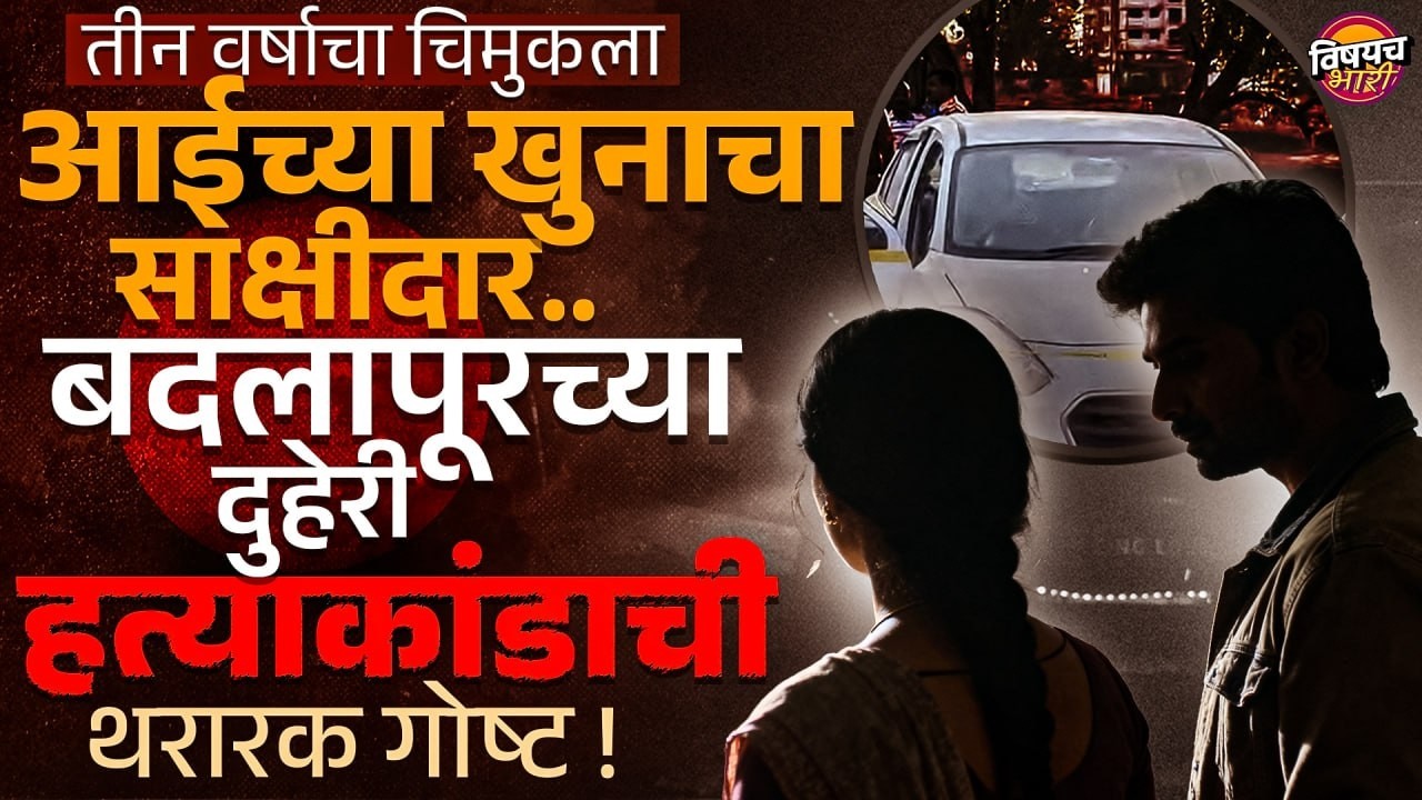 Badlapur Murder Case : दुहेरी हत्याकांडाची थरारक गोष्ट | Vishyach Bhari