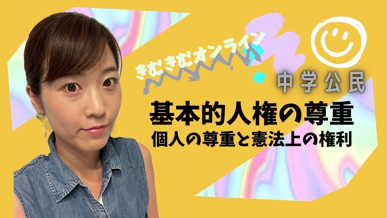 中学公民　基本的人権の尊重　個人の尊重と憲法上の権利