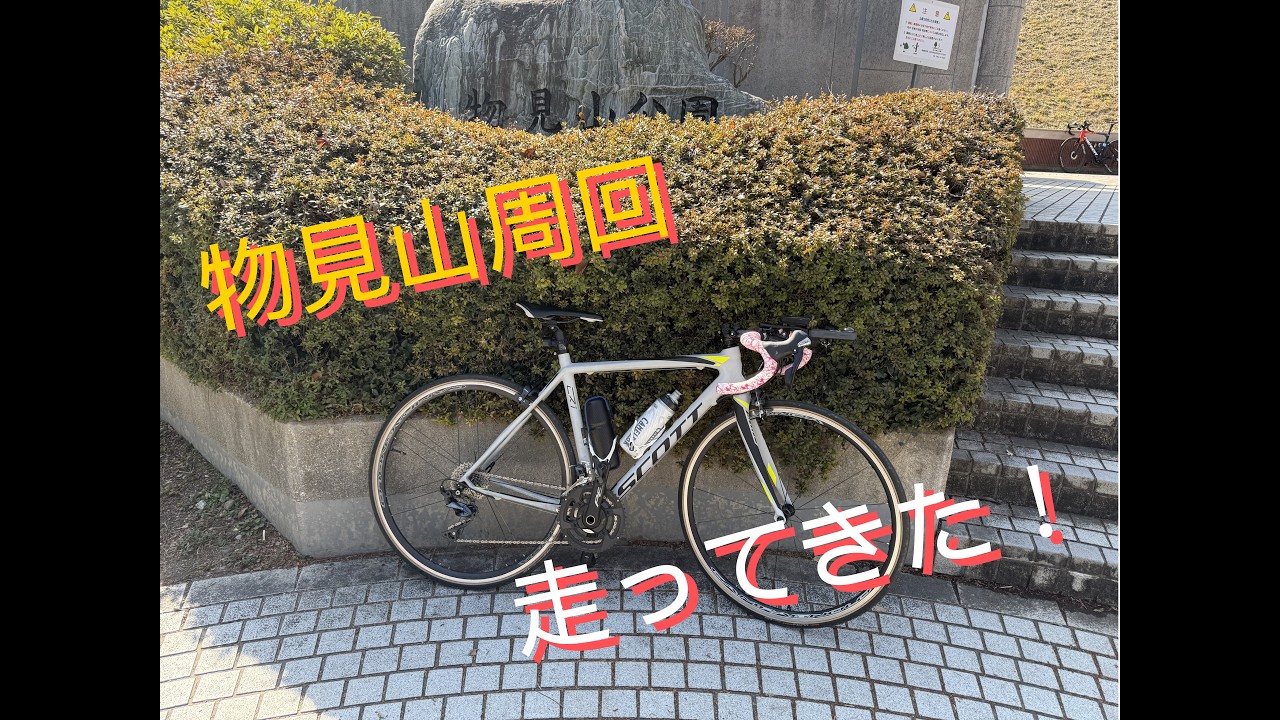 【ハルヒル特訓】物見山周回してきた！【第１弾】