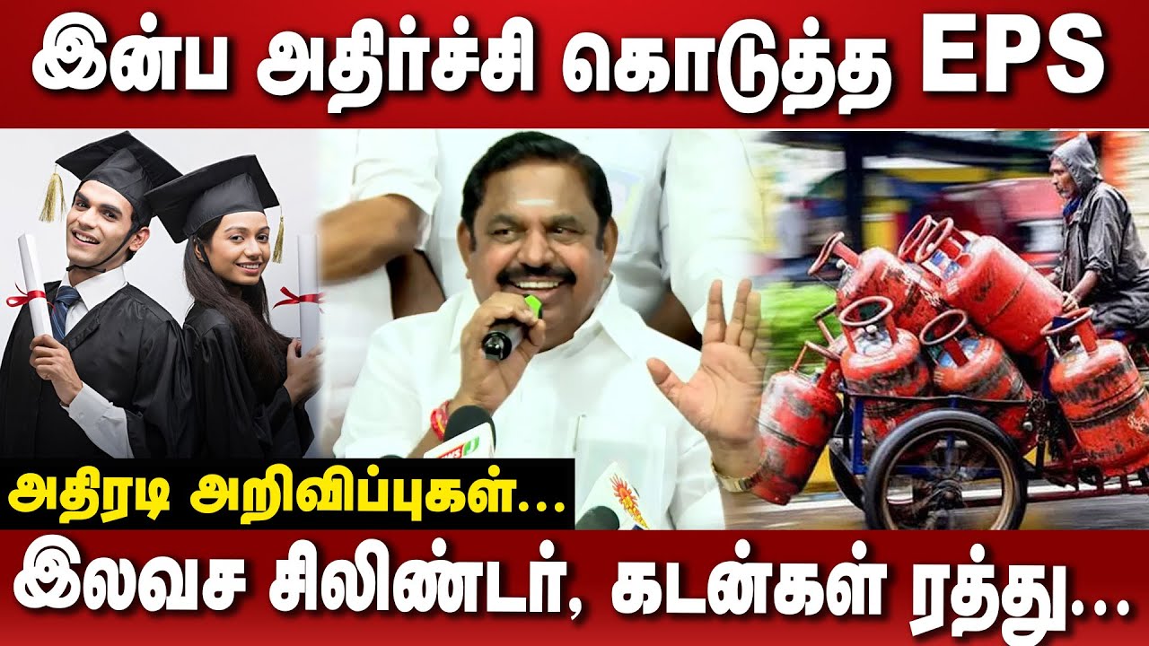 இரண்டாம் கட்ட தேர்தல் அறிக்கை| மக்களுக்கு மகிழ்ச்சியான செய்தி..ம் #zhagaramvoice #epsspeech #admk