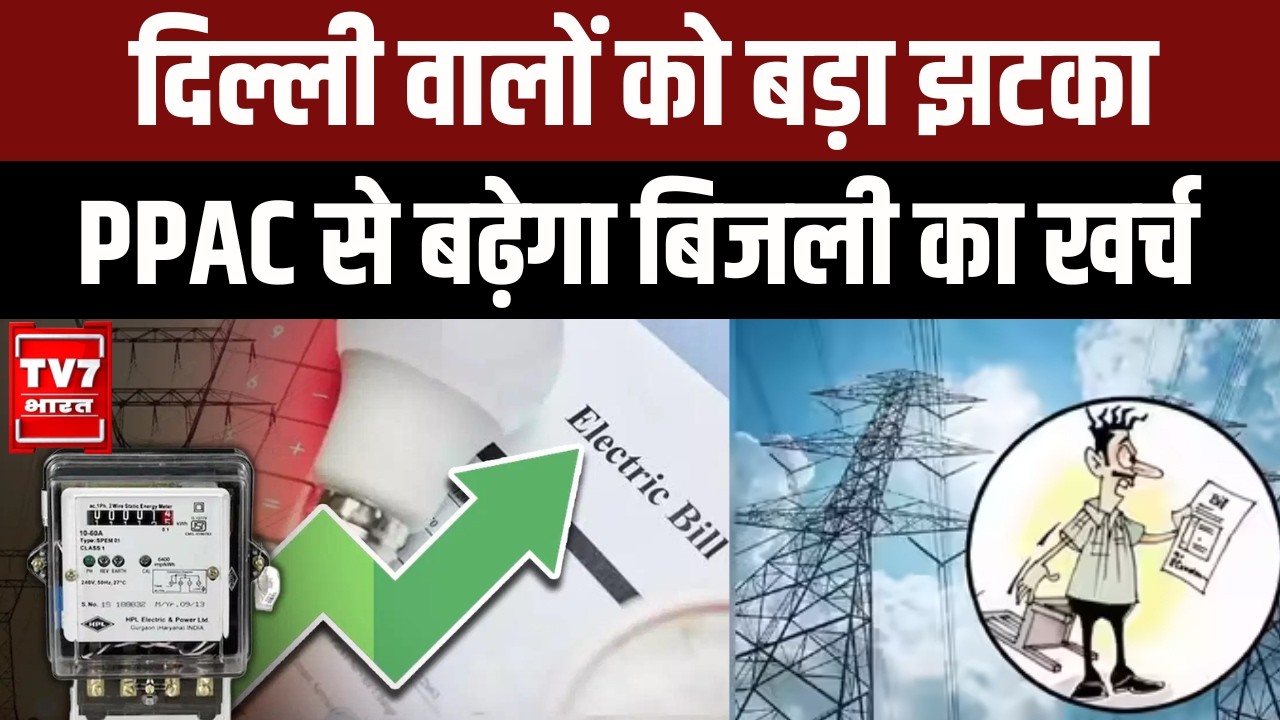 Delhi Power Update: PPAC Charge लागू, अब कितना बढ़ेगा आपका बिजली बिल?