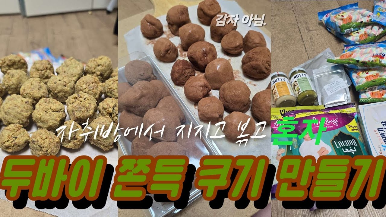 혼자 두바이 쫀득 쿠키 (a.k.a 두쫀쿠) 만들기! [부제: 감쫀쿠]