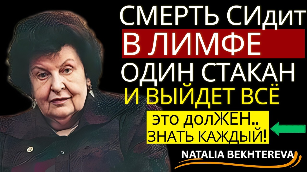 ВОТ ЧТО ЗАСТОЙ ЛИМФЫ ДЕЛАЕТ С МОЗГОМ - 3 ЦЕЛЕБНЫХ НАПИТКА ОТ НАТАЛЬИ БЕХТЕРЕВОЙ