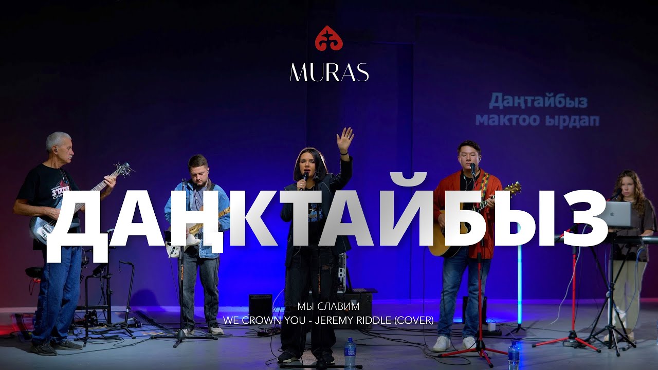 Даңктайбыз | Мы славим | We crown You - Jeremy Riddle (Cover)