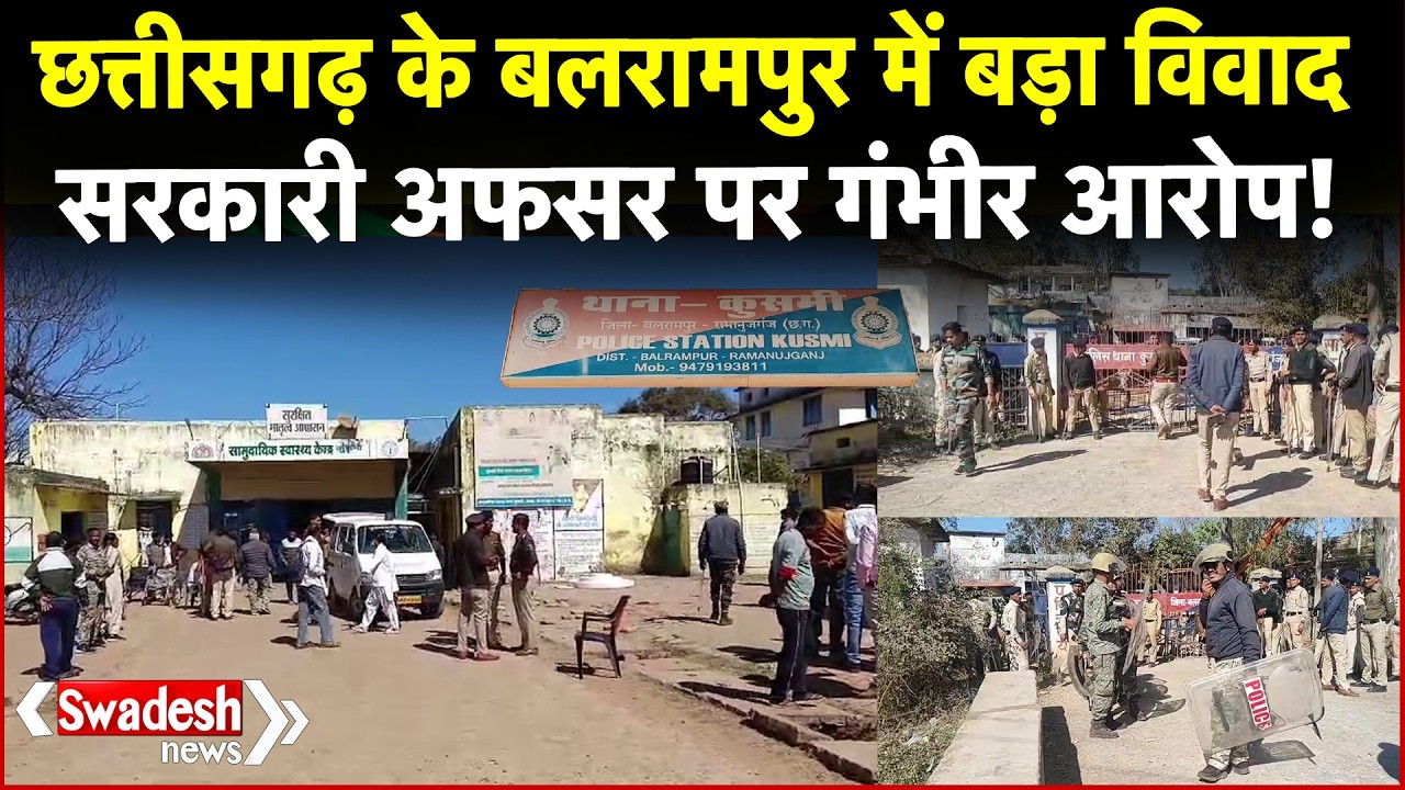 कुसमी-हंसपुर कांड: Chhattisgarh के बलरामपुर में आदिवासी मौत पर उग्र प्रदर्शन, SDM गिरफ्तार | Swadesh